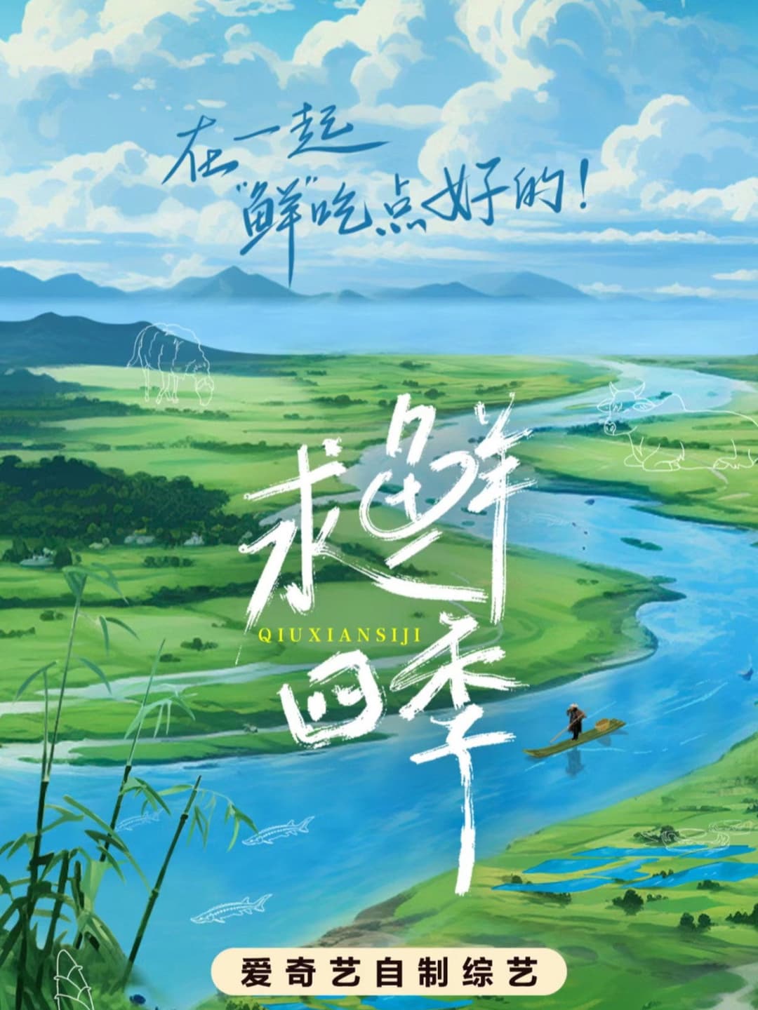 Poster di 求鲜四季