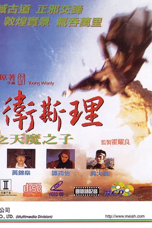 Poster di 少年衛斯理之天魔之子
