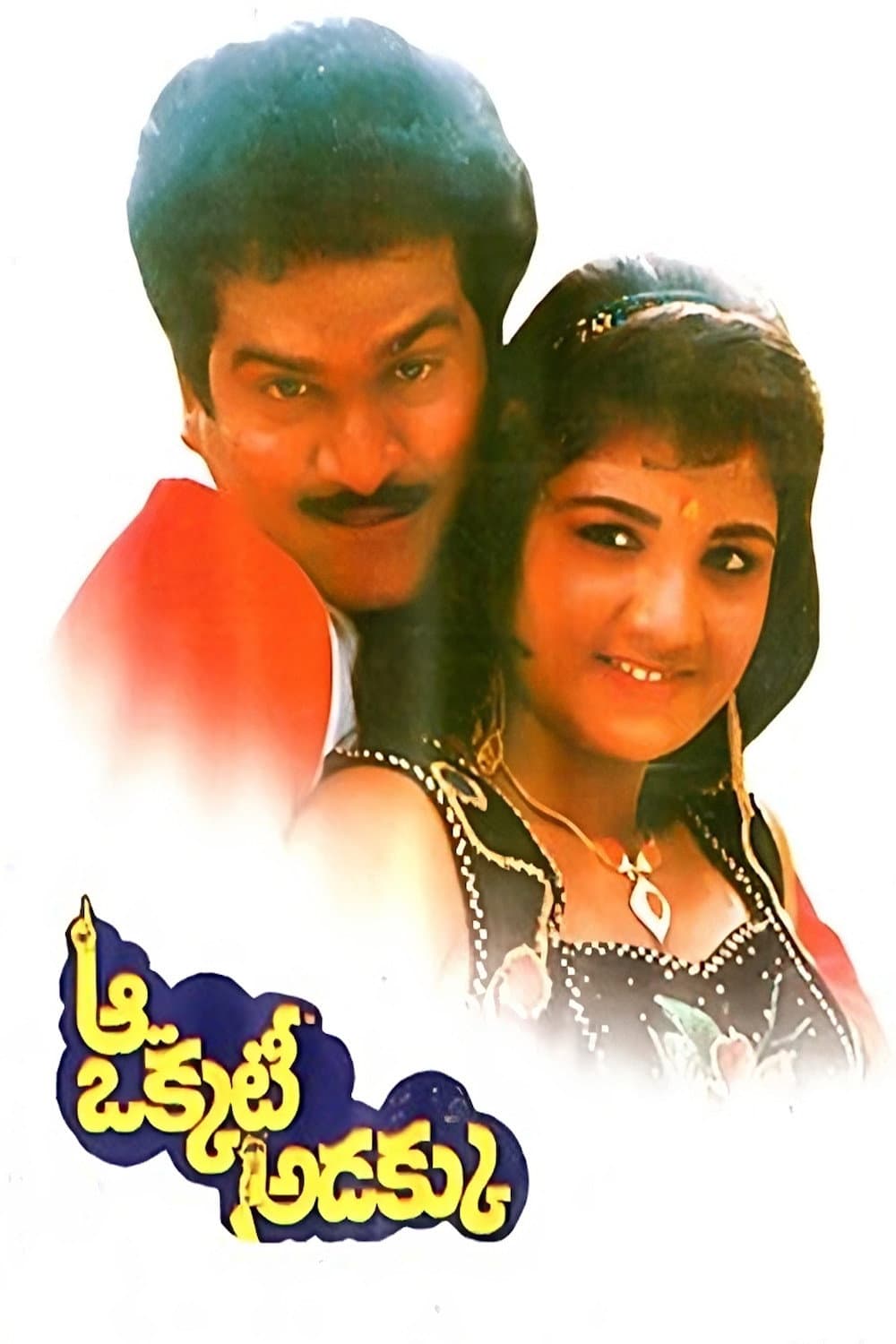 Poster di ఆ ఒక్కటీ అడక్కు