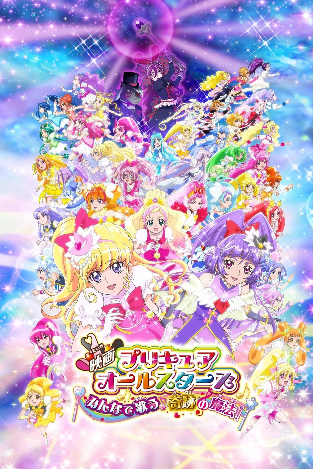 Poster di 映画プリキュアオールスターズ みんなで歌う♪奇跡の魔法!
