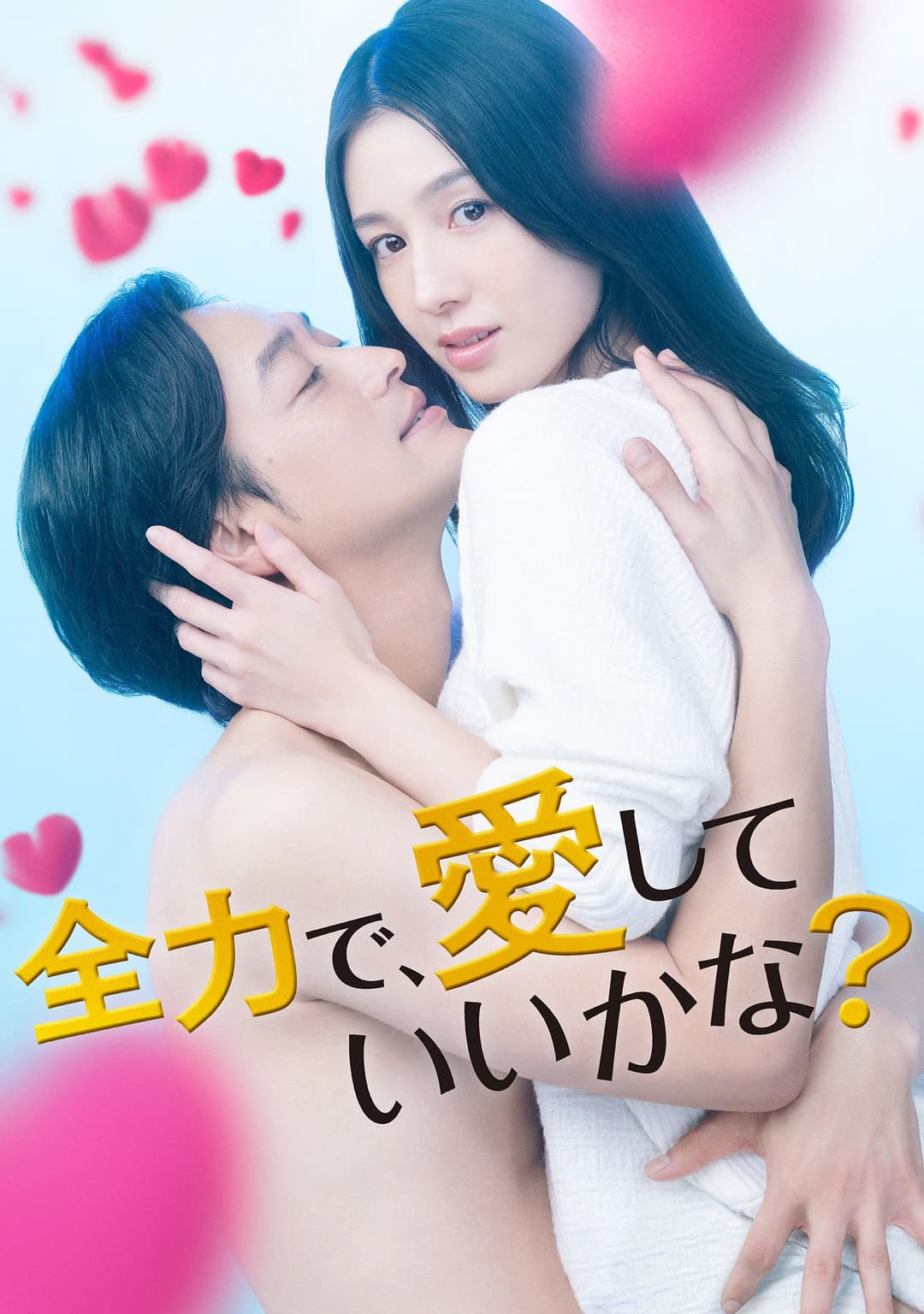 Poster di 全力で、愛していいかな？