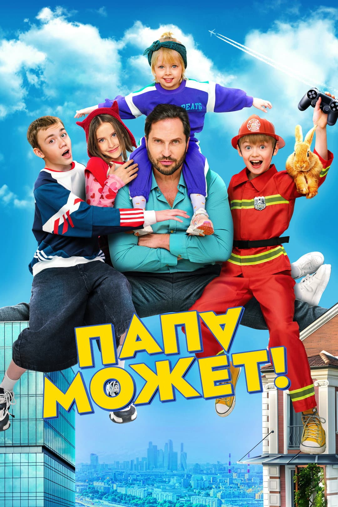 Poster di Папа может
