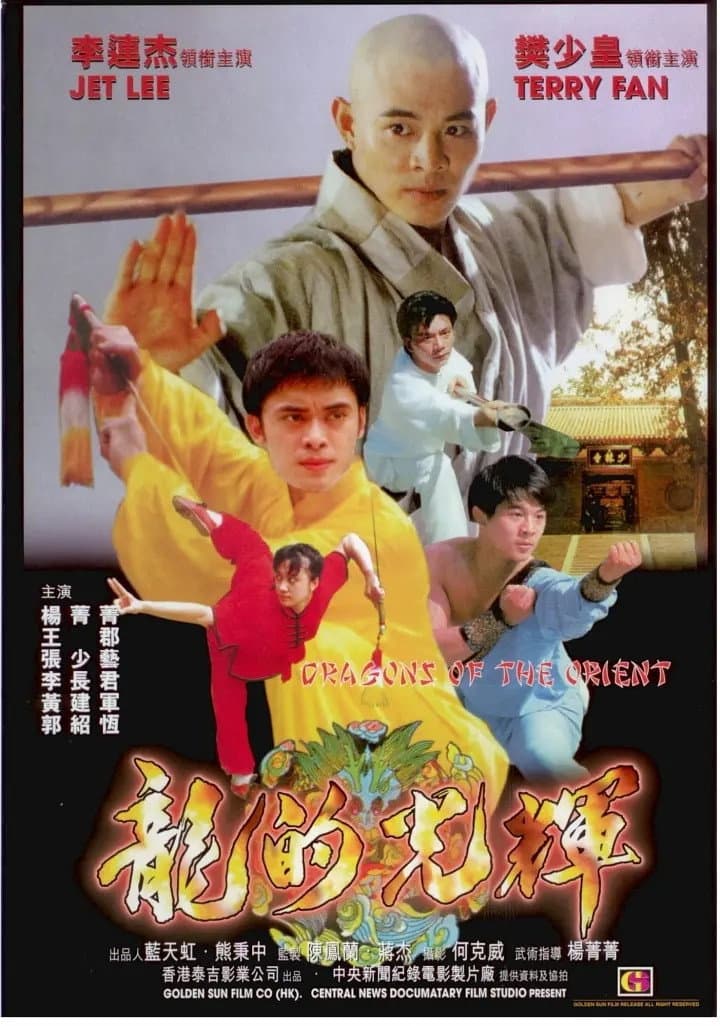 Poster di 東方巨龍