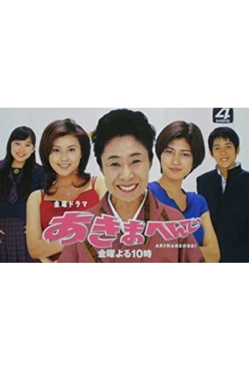 Poster di あきまへんで！