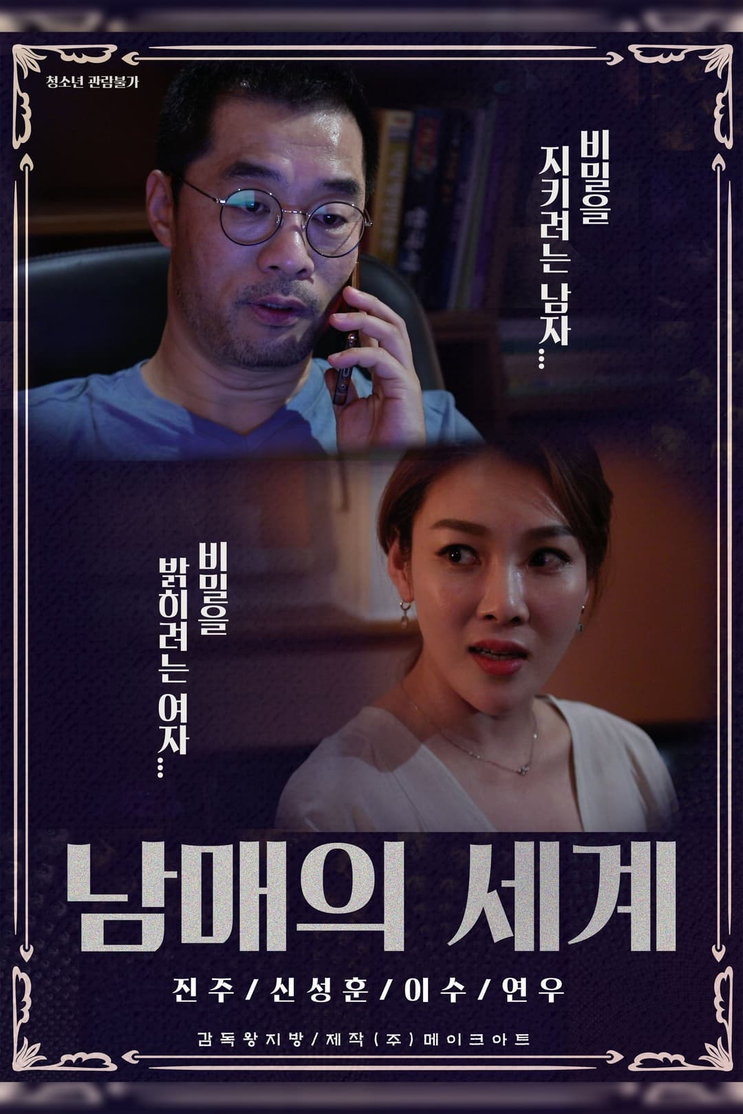 Poster di 남매의 세계