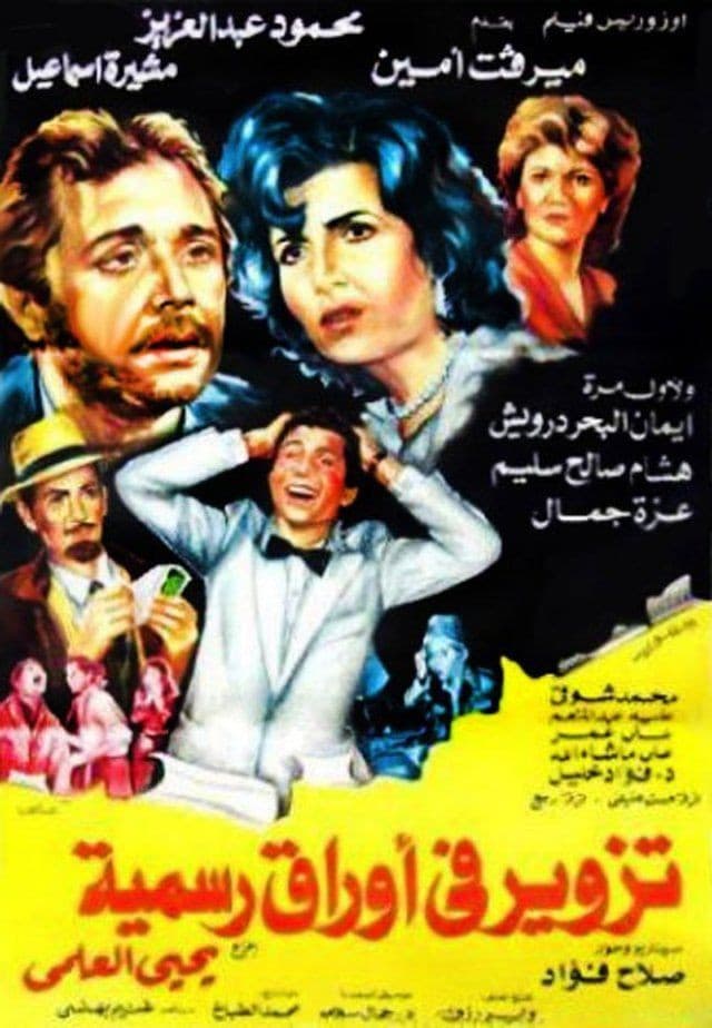 Poster di تزوير في اوراق رسمية