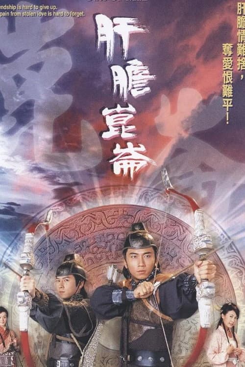 Poster di 肝膽昆侖