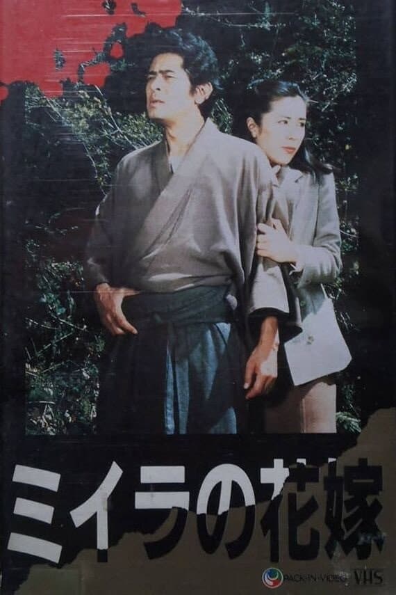 Poster di 金田一耕助シリーズ「ミイラの花嫁」