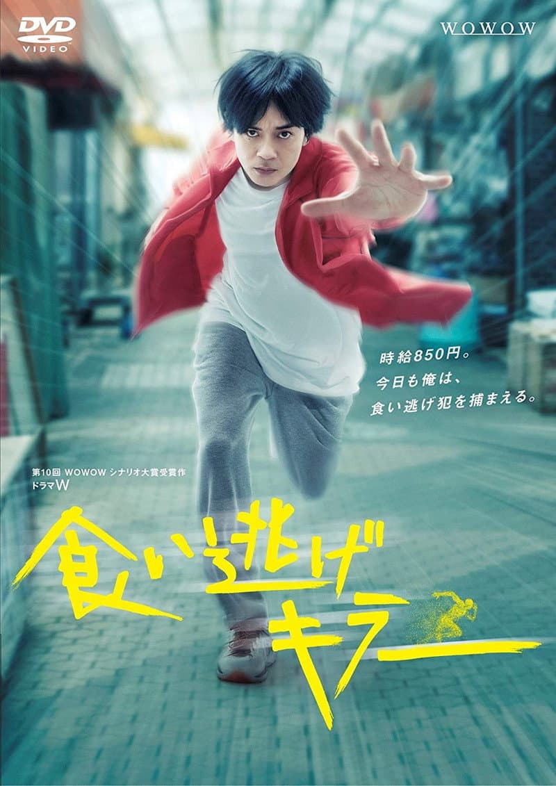 Poster di 食い逃げキラー