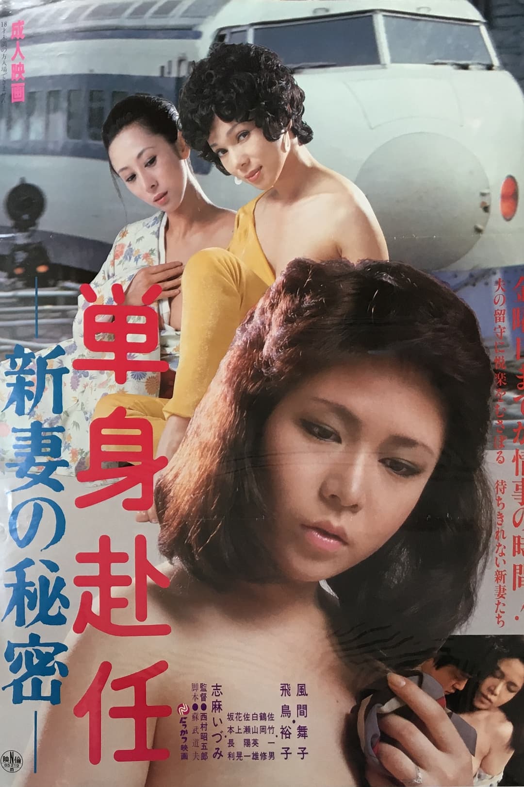 Poster di 単身赴任　新妻の秘密