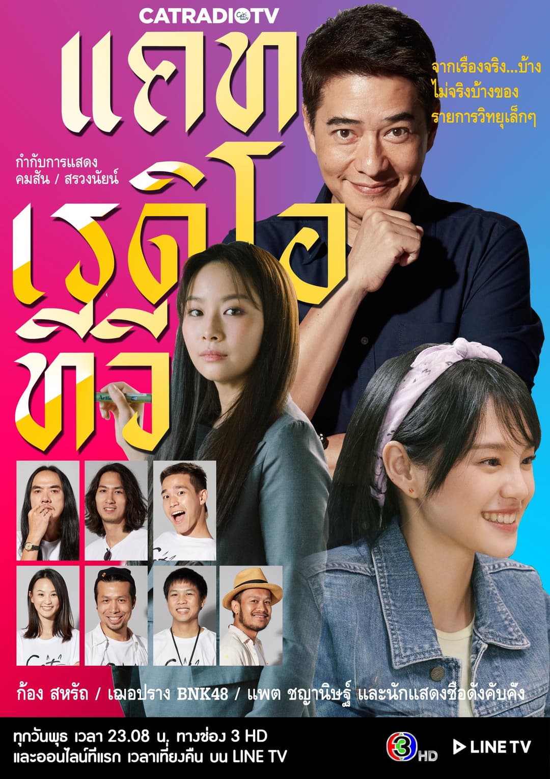 Poster di แคท เรดิโอ ทีวี
