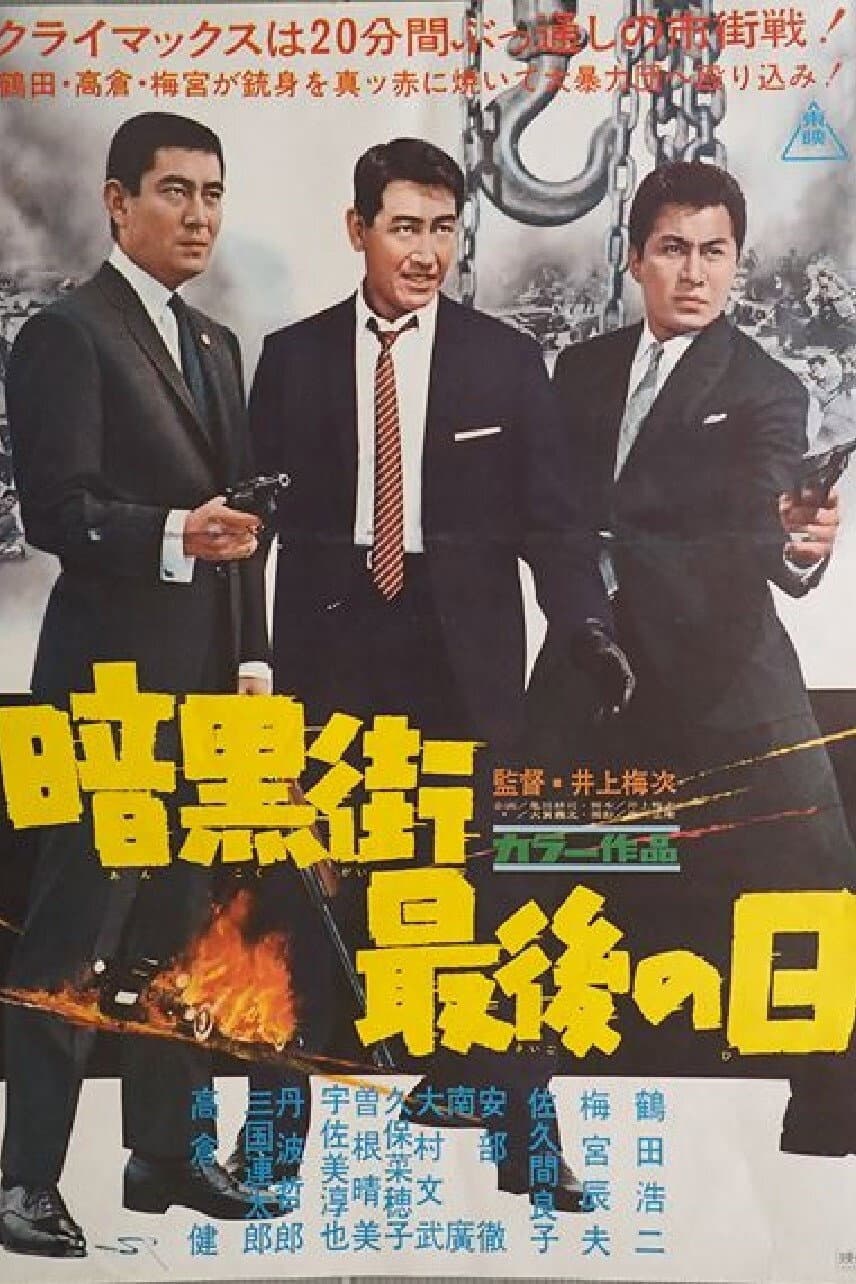 Poster di 暗黒街最後の日