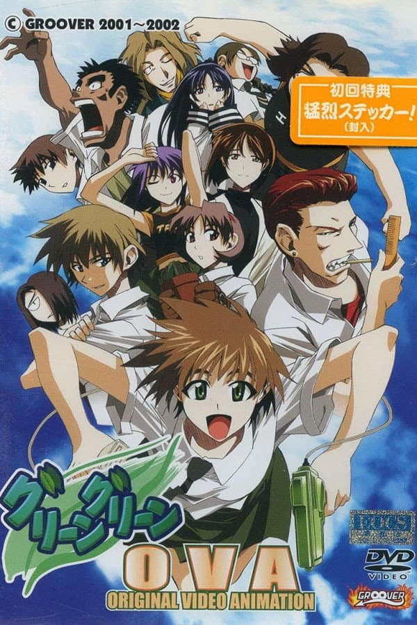 Poster di グリーングリーン OVA