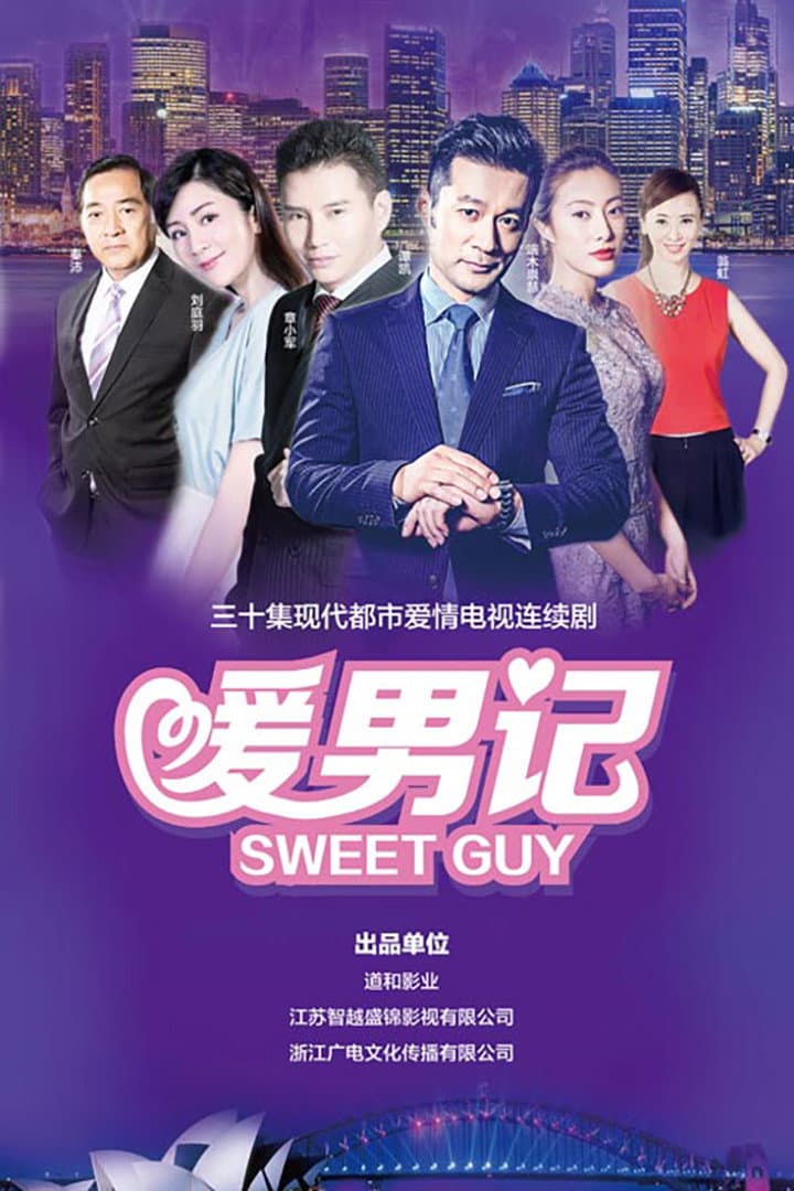 Poster di 暖男记