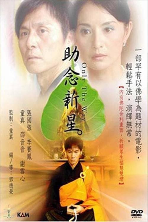Poster di 助念新星