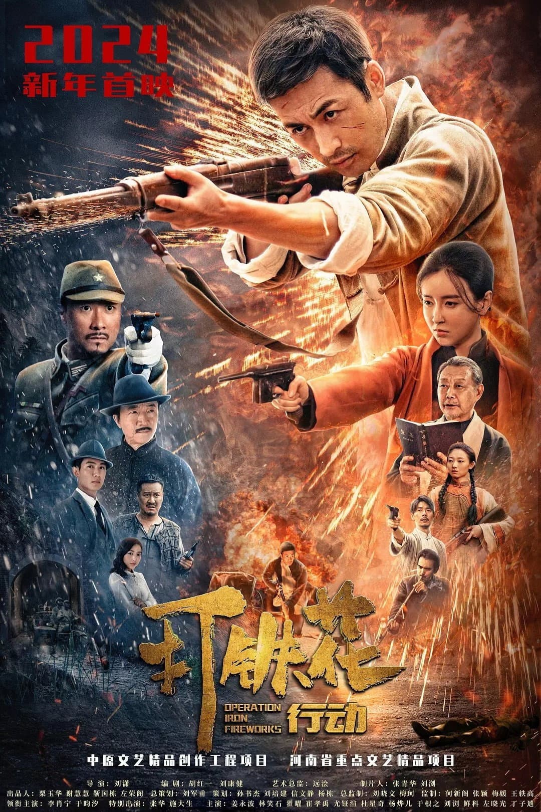 Poster di 打铁花行动