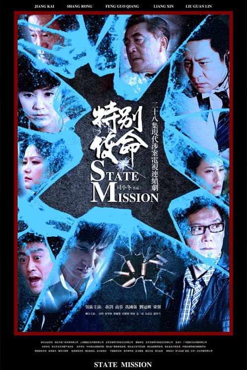 Poster di 特别使命