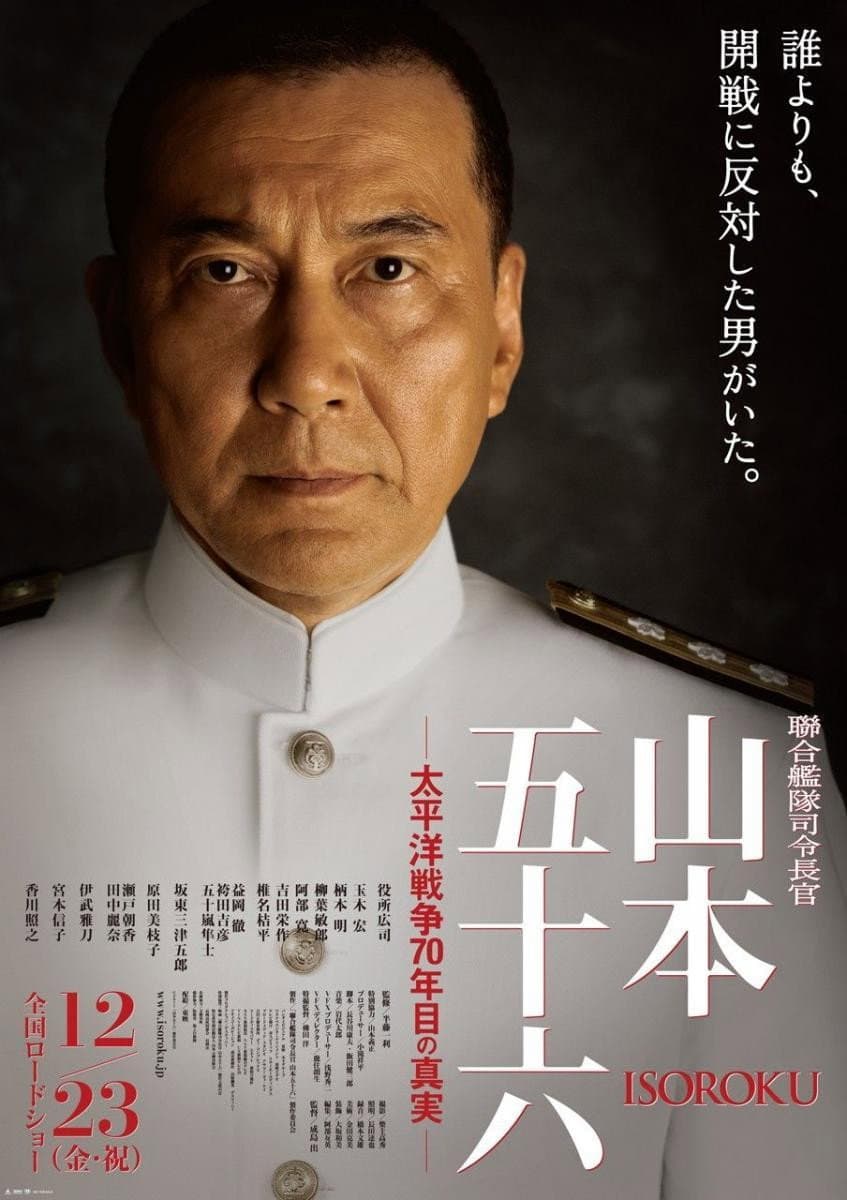 Poster di 聯合艦隊司令長官 山本五十六 – 太平洋戦争70年目の真実