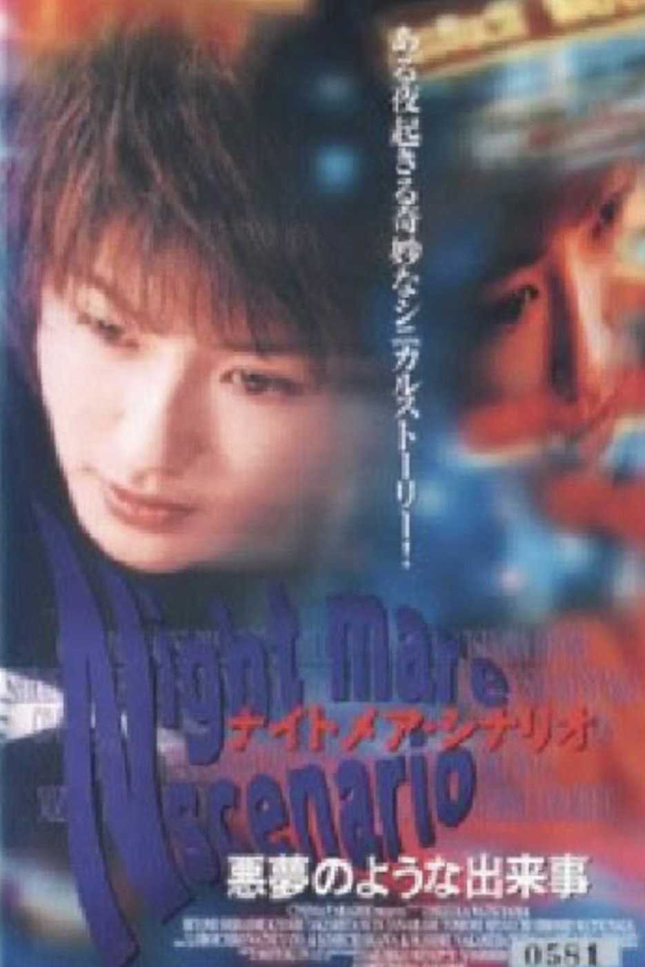 Poster di ナイトメア・シナリオ 悪夢のような出来事