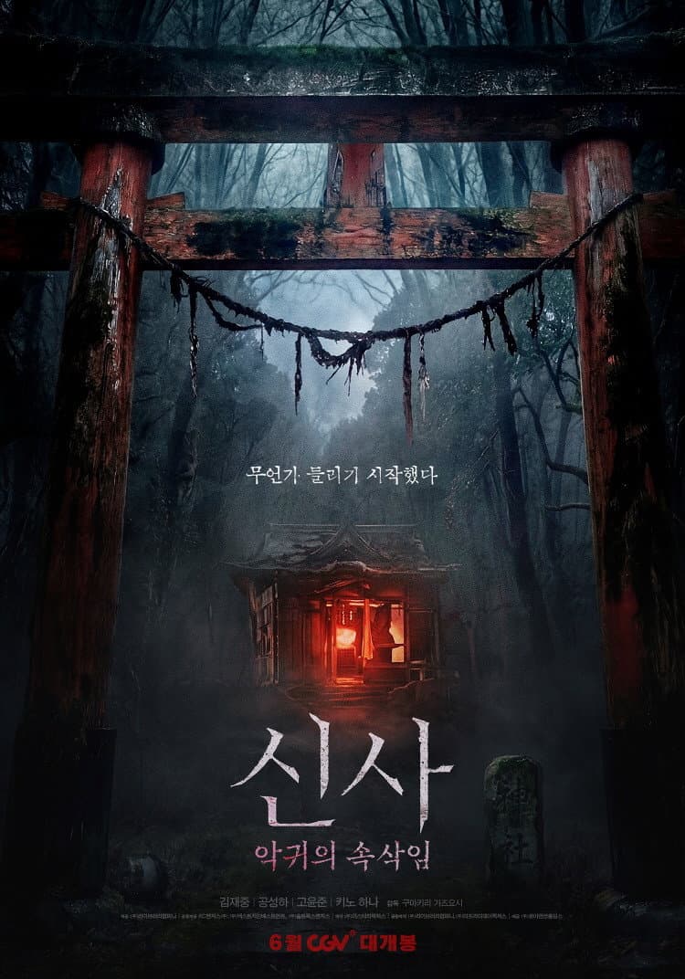 Poster di 신사: 악귀의 속삭임