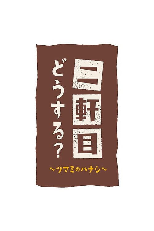Poster di 二軒目どうする?~ツマミのハナシ~