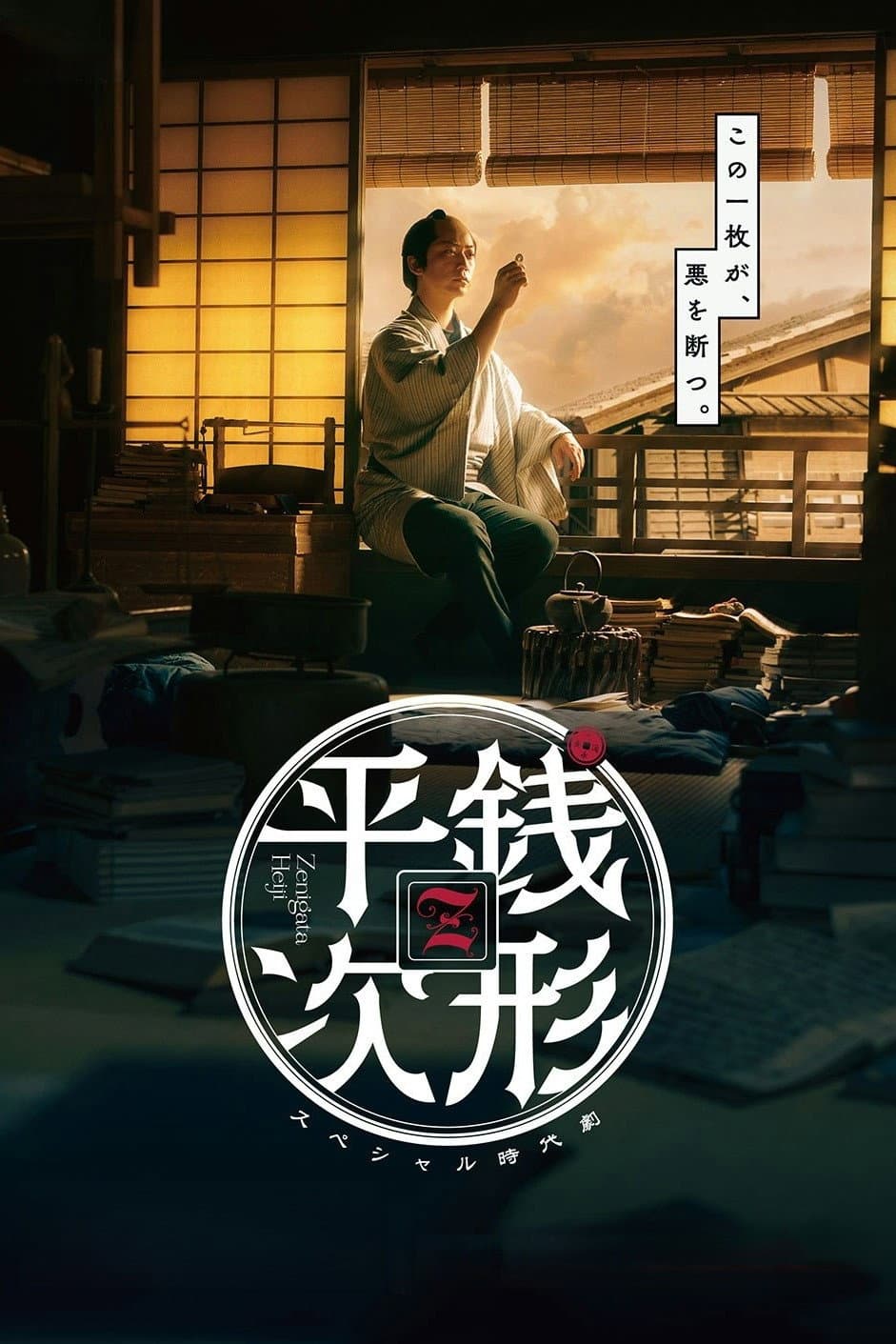 Poster di 銭形平次