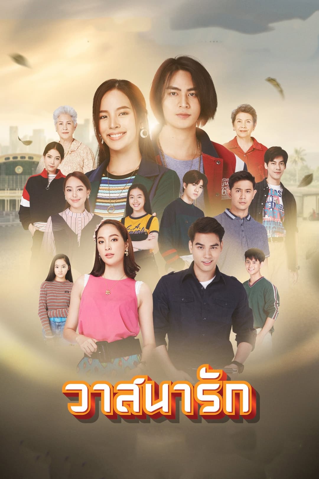 Poster di วาสนารัก