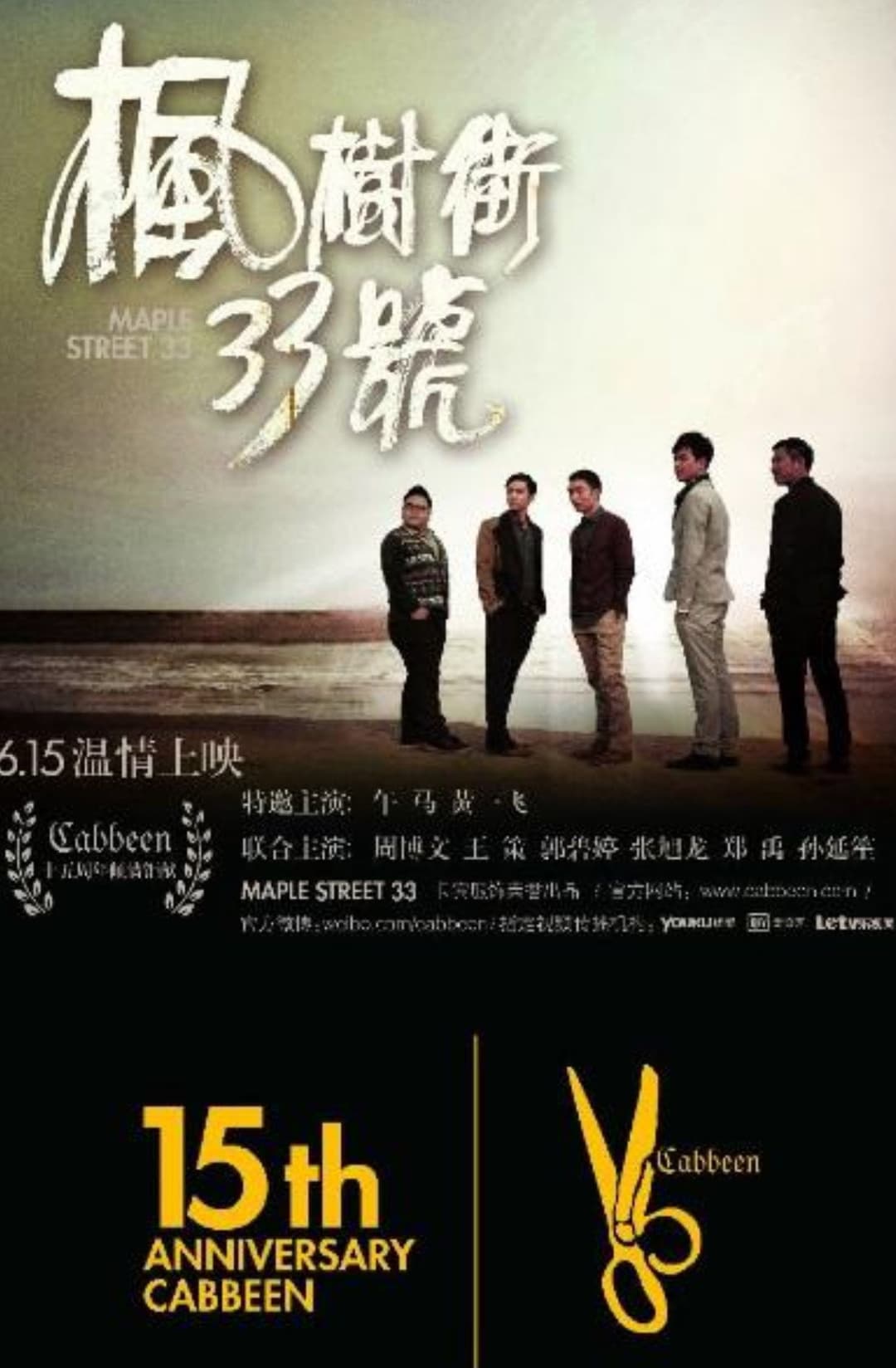 Poster di 枫树街33号