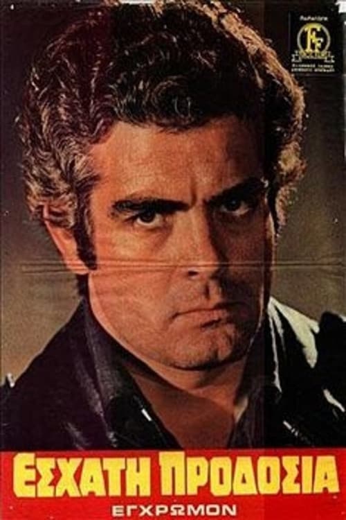 Poster di Εσχάτη Προδοσία