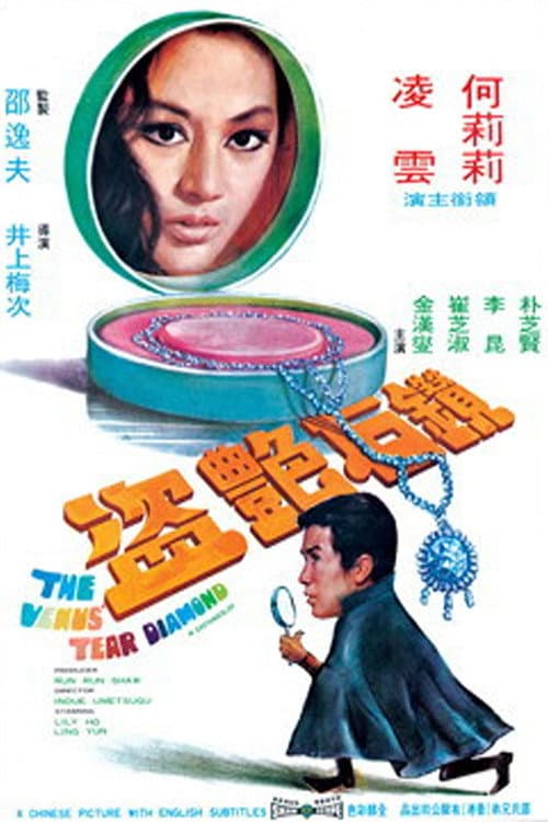 Poster di 鑽石艷盜