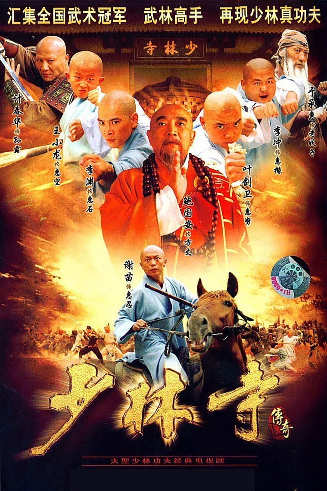 Poster di 少林寺传奇