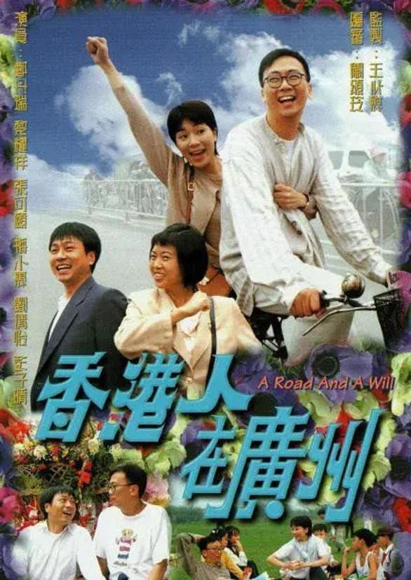Poster di 香港人在廣州