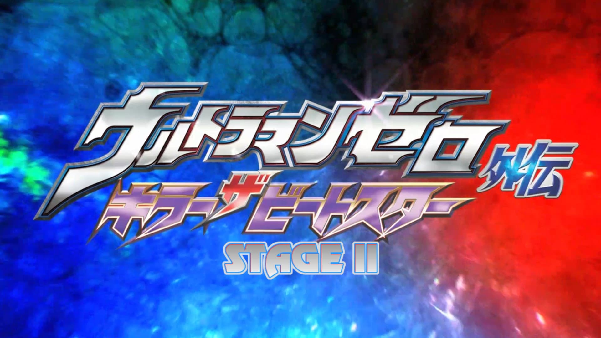 ウルトラマンゼロ外伝 キラー ザ ビートスター STAGE Ⅱ<最終巻> 流星の誓い - immagine