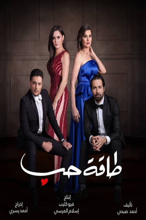 Poster di طاقة حب