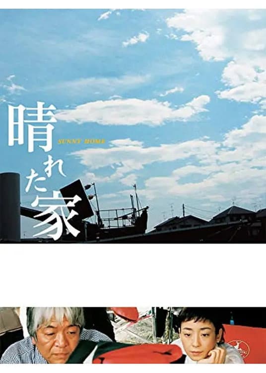 Poster di 晴れた家