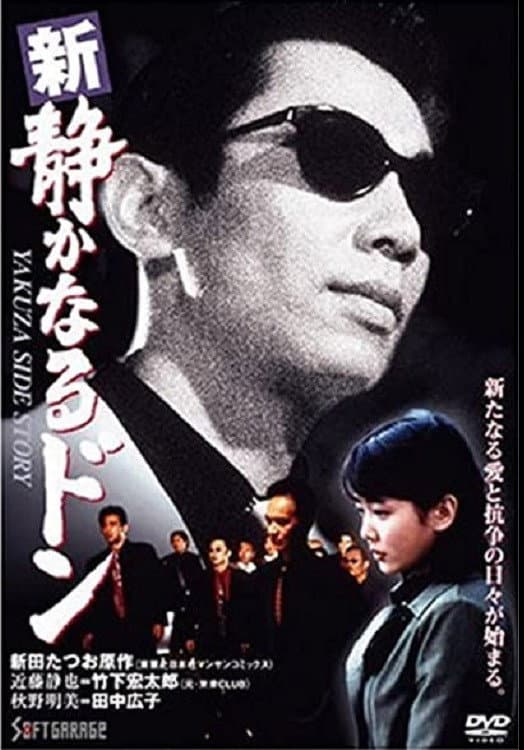 Poster di 新・静かなるドン