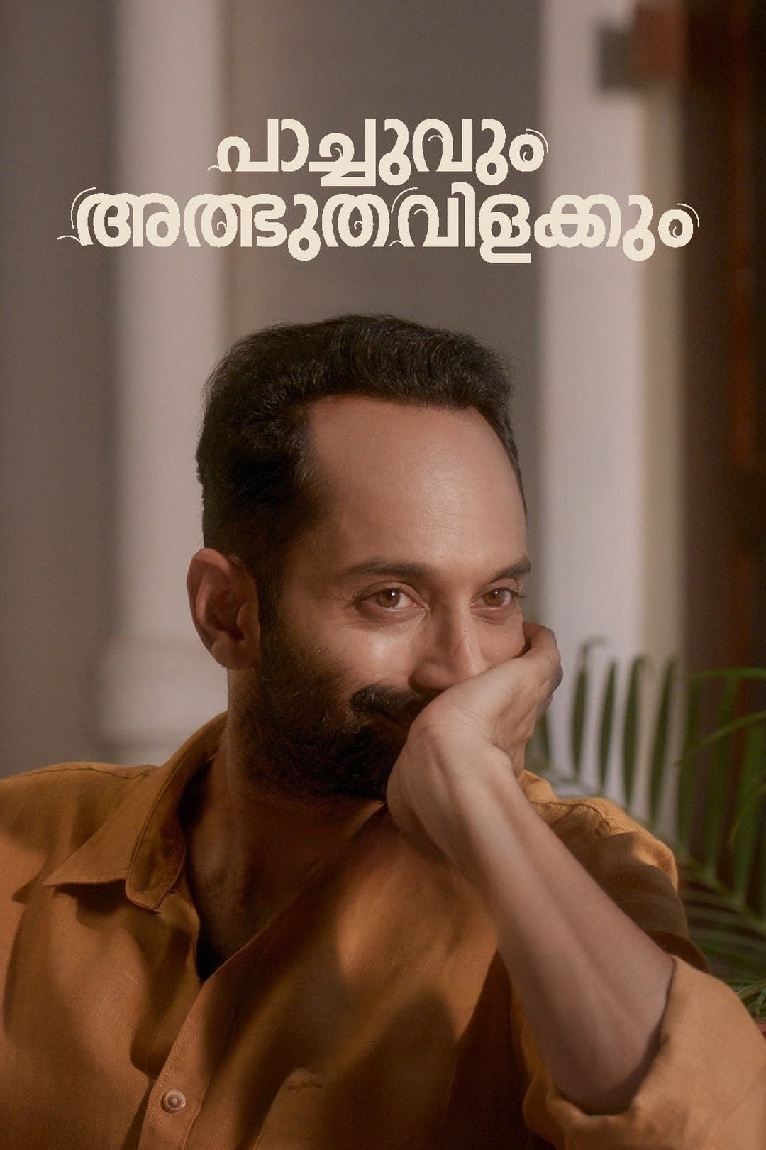 Poster di പാച്ചുവും അത്ഭുതവിളക്കും