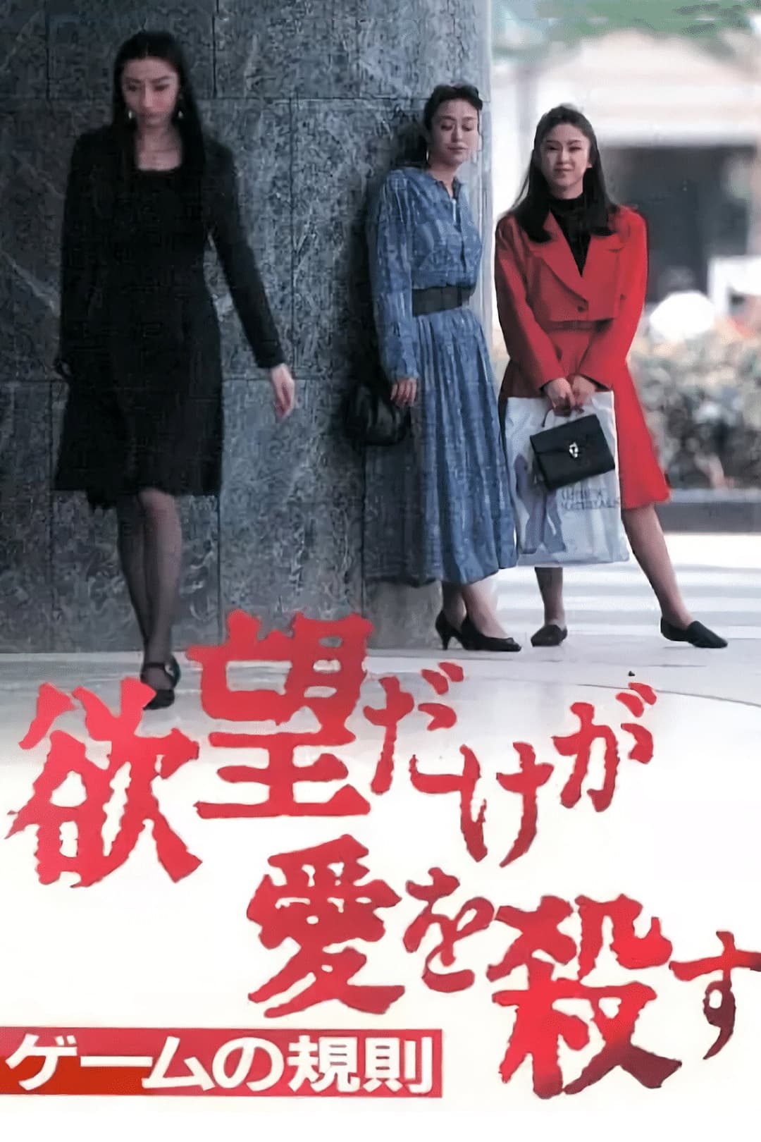 Poster di 欲望だけが愛を殺す Vol.3‾ゲームの規則