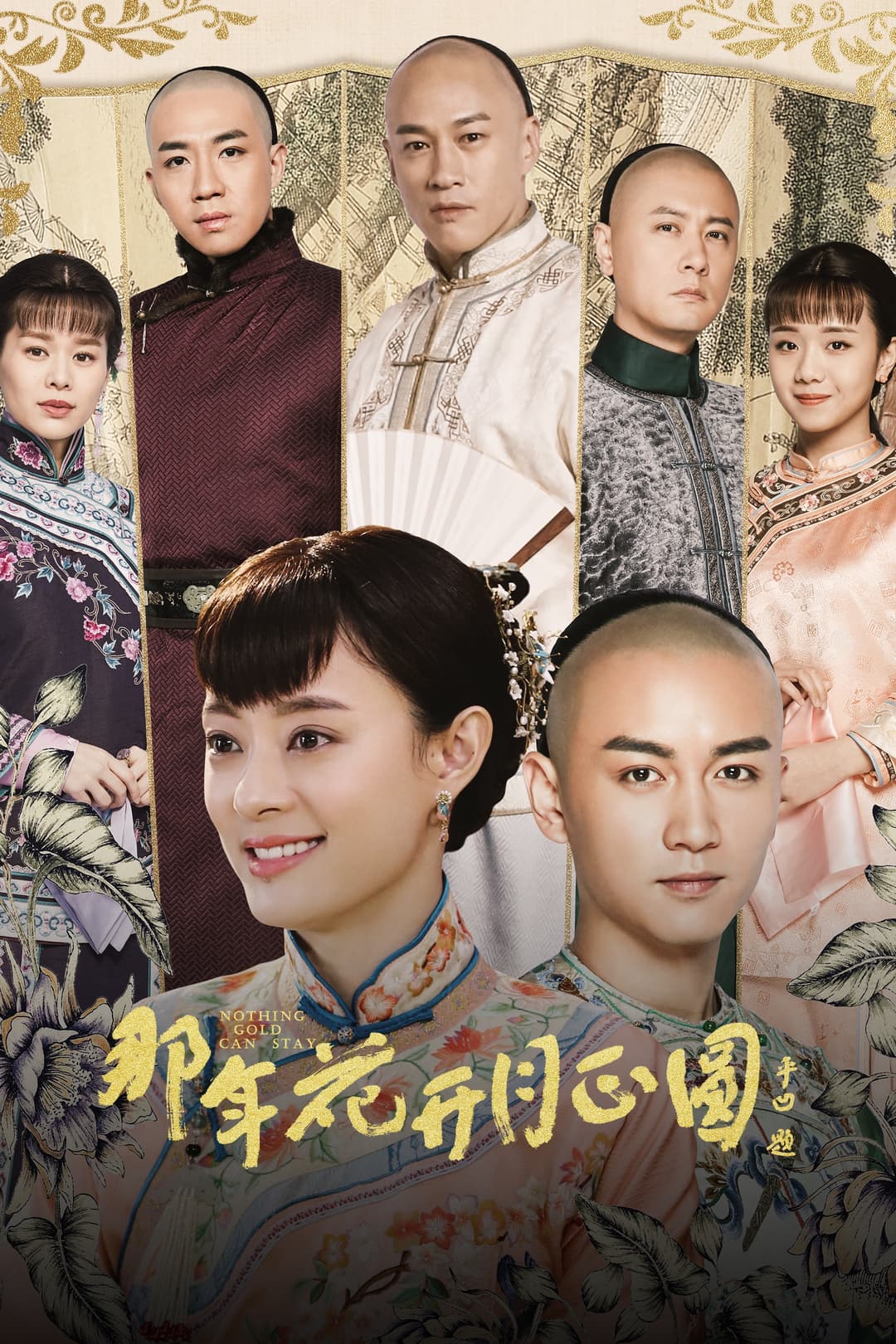 Poster di 那年花开月正圆