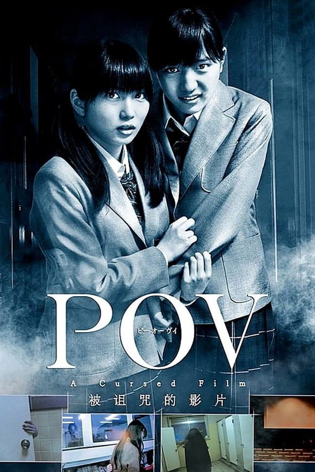 Poster di POV～呪われたフィルム～
