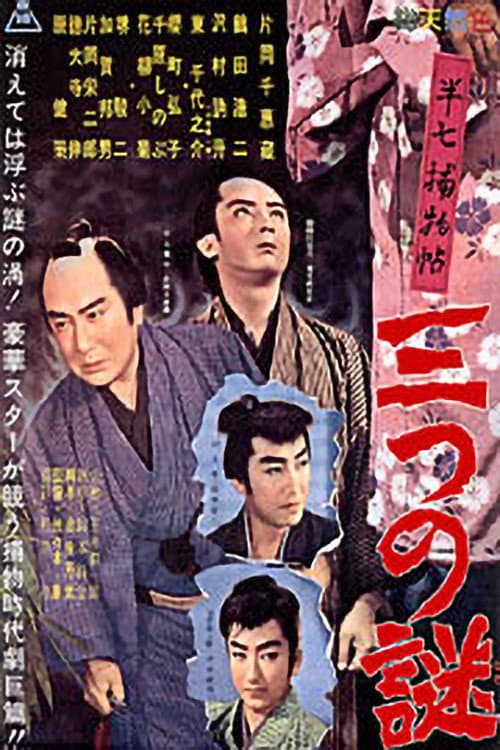 Poster di 半七捕物帖　三つの謎