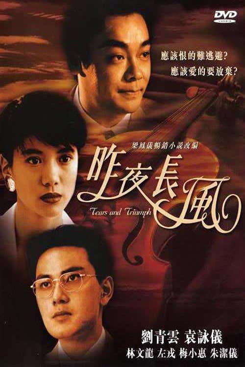 Poster di 昨夜長風