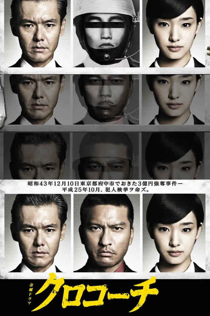 Poster di クロコーチ