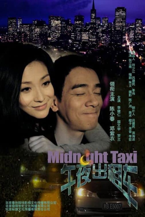 Poster di 午夜出租車