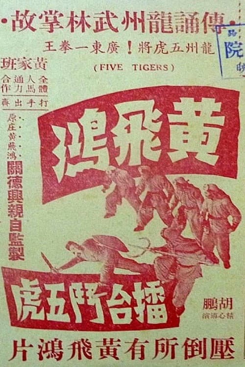 Poster di 黃飛鴻擂台鬥五虎