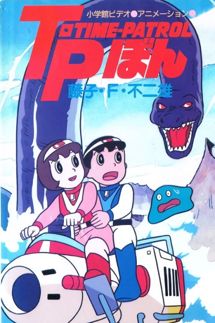 Poster di 藤子·F·不二雄アニメスペシャル SFアドベンチャー T·P[タイムパトロール]ぼん