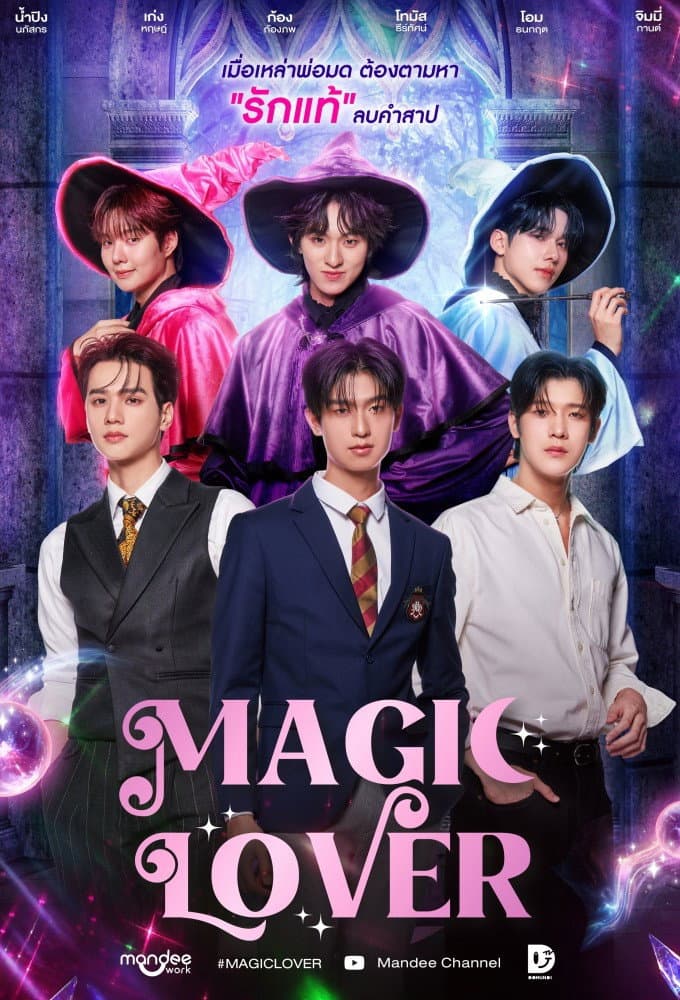Poster di พ่อมดลุ้นรัก