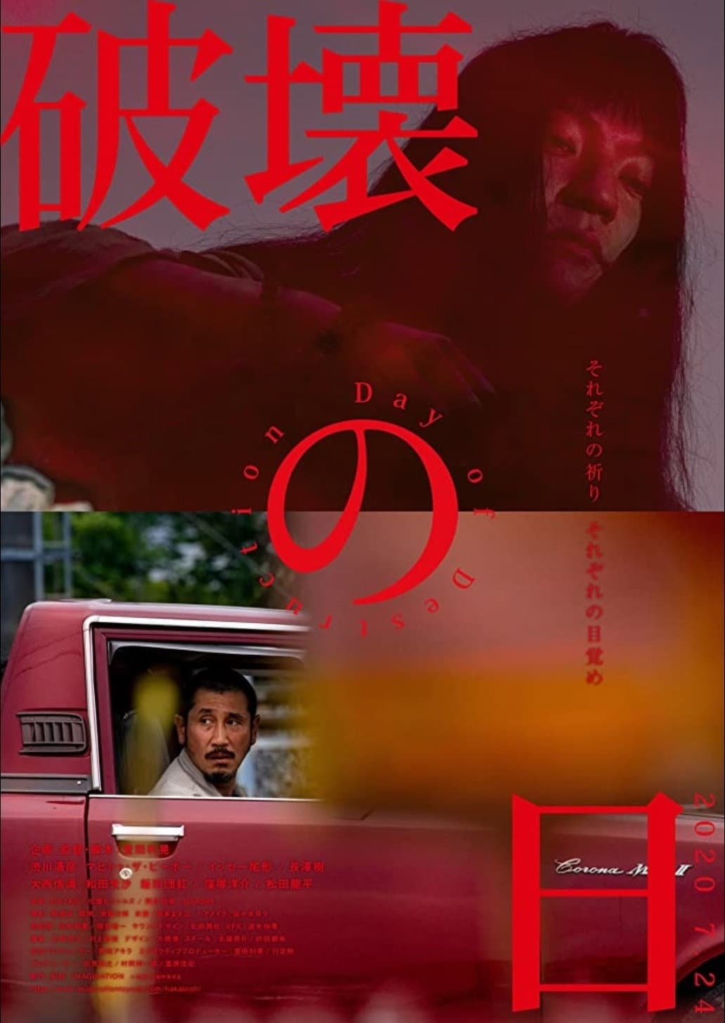 Poster di 破壊の日