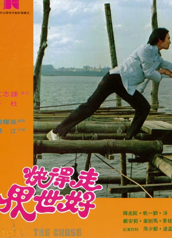 Poster di 走得快好世界