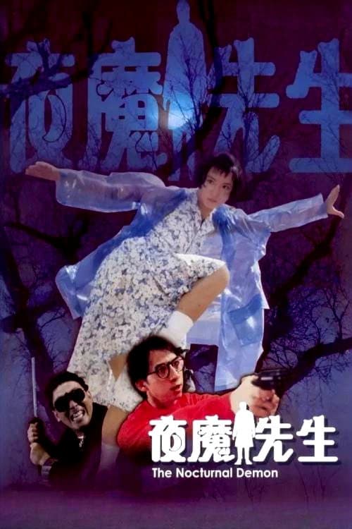 Poster di 夜魔先生